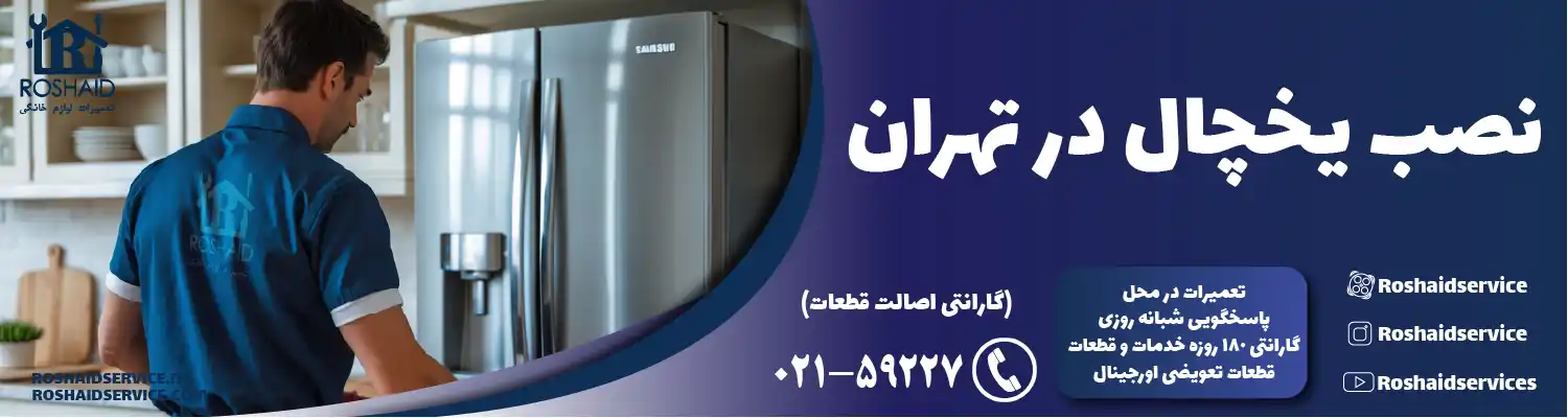 نصب یخچال و فریزر